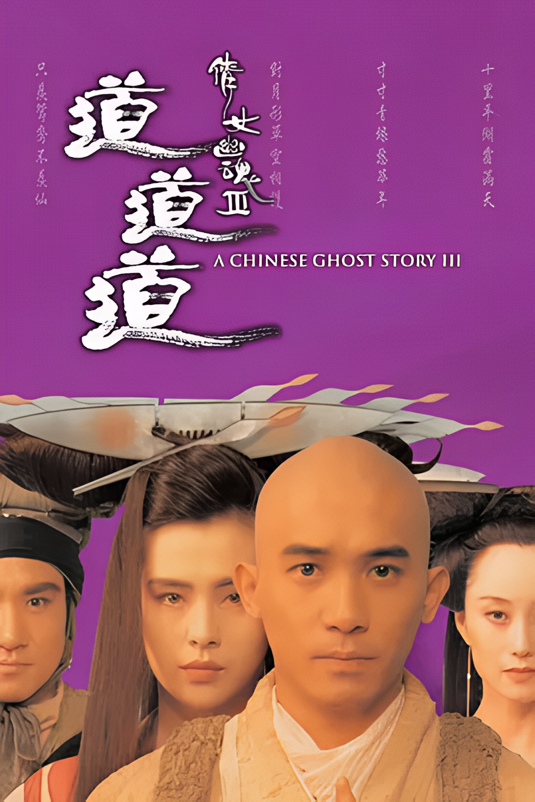 倩女幽魂3：道道道