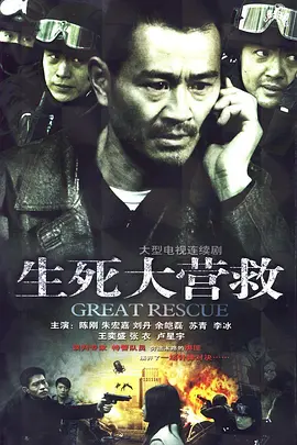 生死大营救
