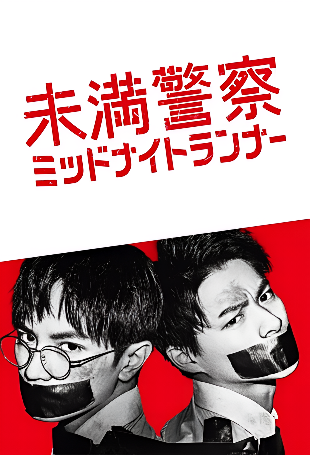 青年警察：午夜跑者