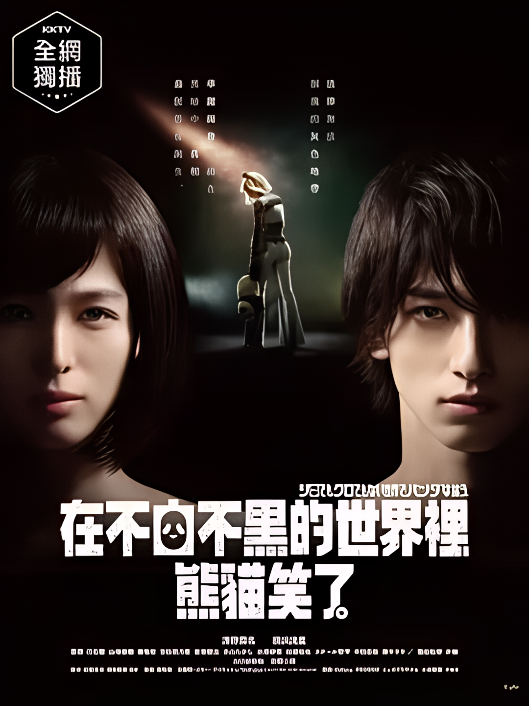 即使在不黑不白的世界里，熊猫还是没有笑