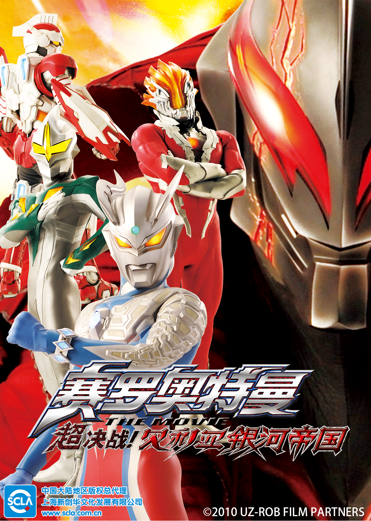 赛罗奥特曼 THE MOVIE 超决战！贝利亚银河帝国