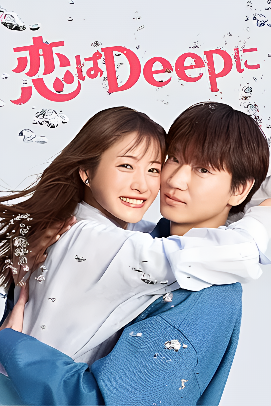 深深地恋爱！
