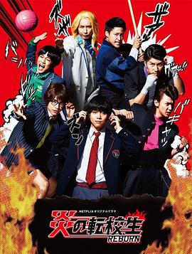 炎之转校生：重生