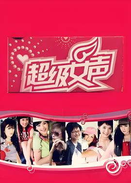 超级女声2005