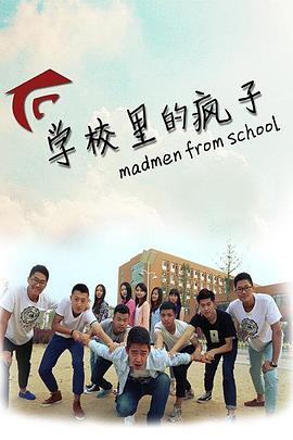 学校里的疯子 第一季